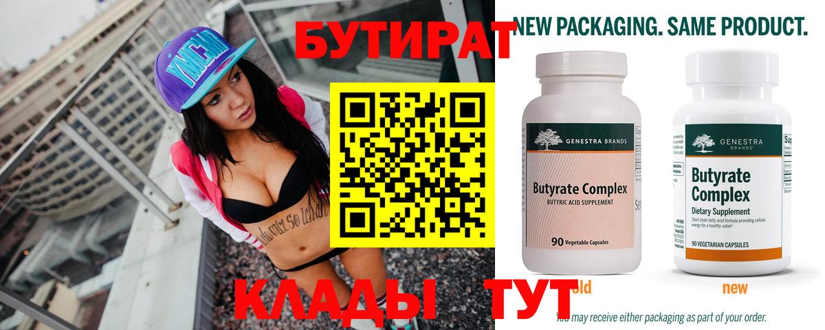 Бутират Butirat Усть-Джегута