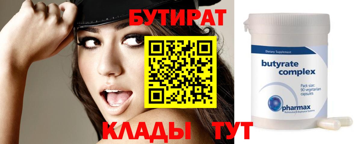 Бутират 99%  Вход с VPN  Усть-Джегута 